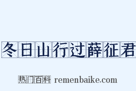 冬日山行过薛征君是什么意思的图片